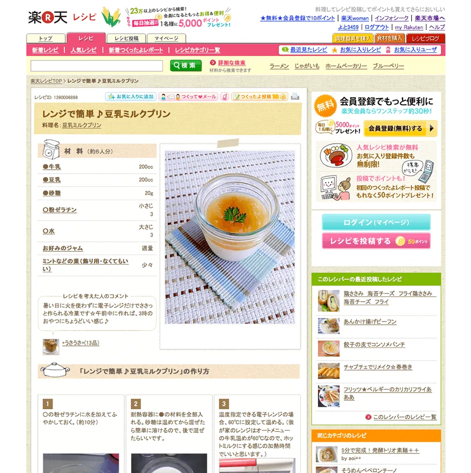 楽天レシピWebサイトページ