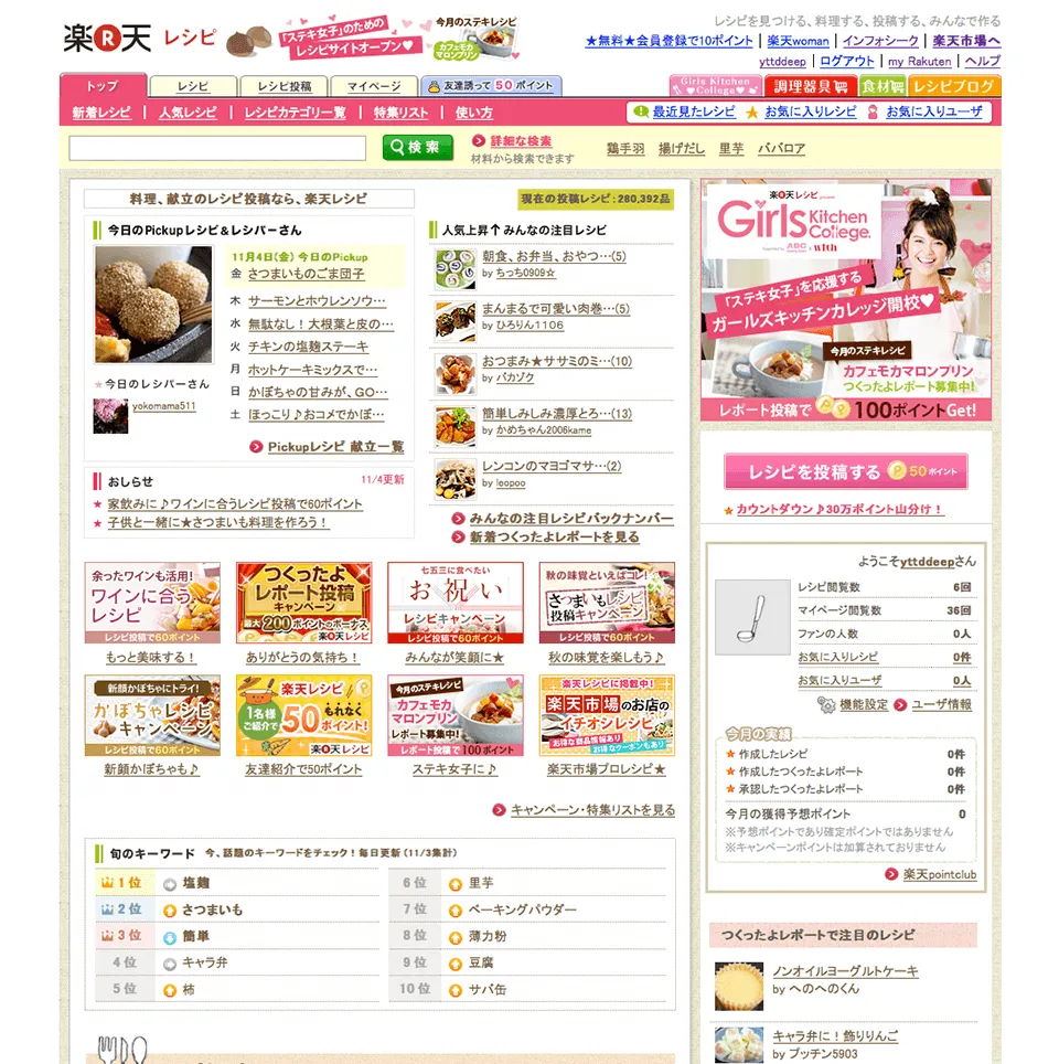 楽天レシピWebサイトページ