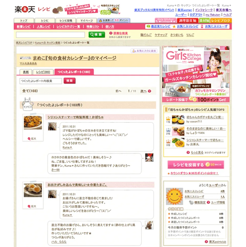 楽天レシピWebサイトページ