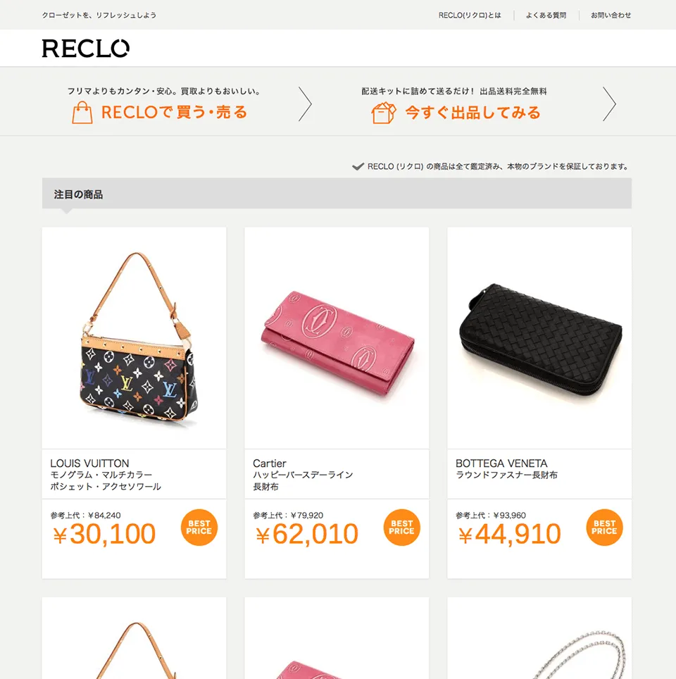 RECLO サービスサイト 注目の商品