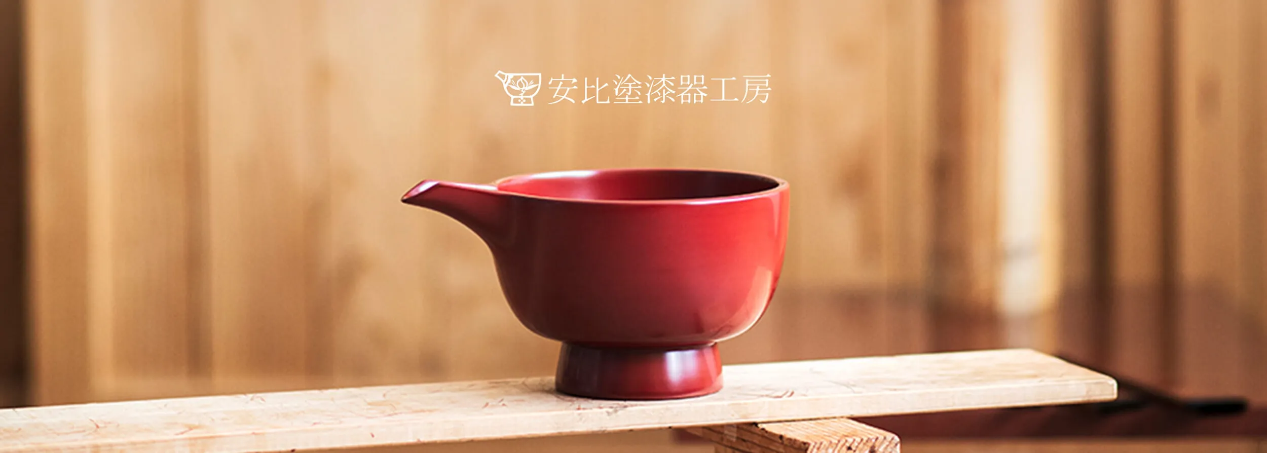 安比漆器工房