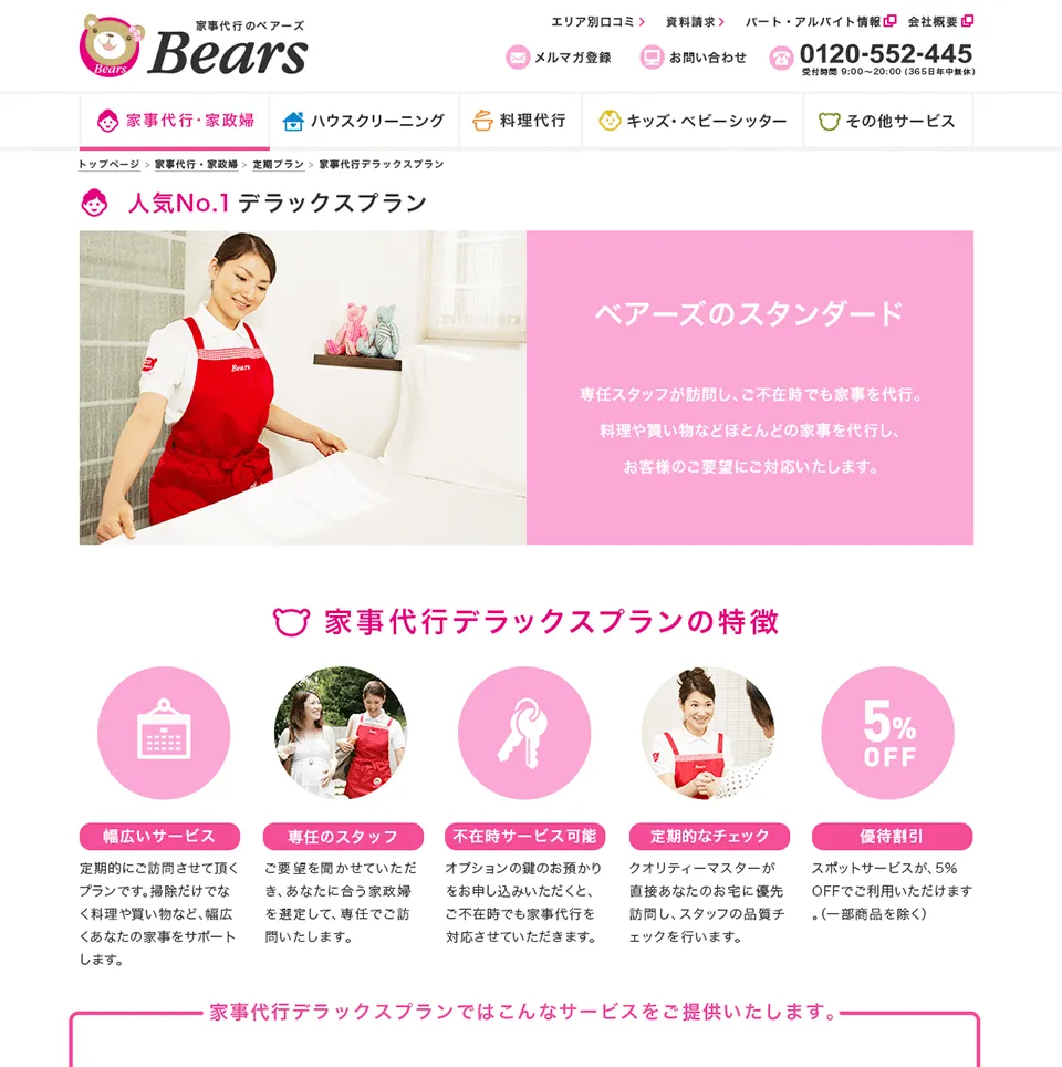 ベアーズサービスサイトサービス紹介ページ