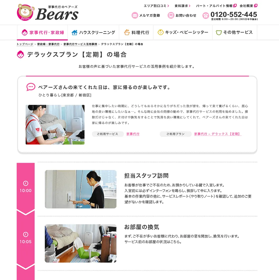 ベアーズサービスサイトサービス紹介ページ