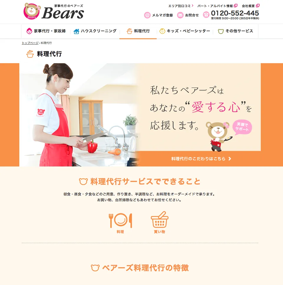 ベアーズサービスサイトサービス「料理代行」紹介ページ