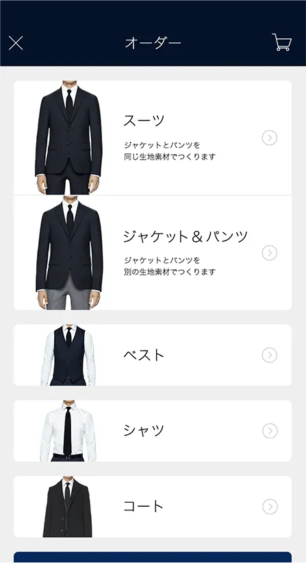 株式会社コナカ オーダースーツアプリ「DIFFERENCE」オーダー商品選択画面