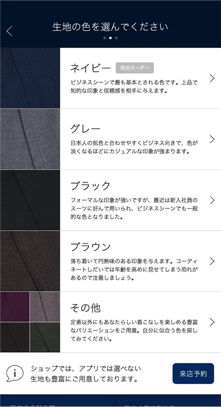 株式会社コナカ オーダースーツアプリ「DIFFERENCE」生地の色の選択画面
