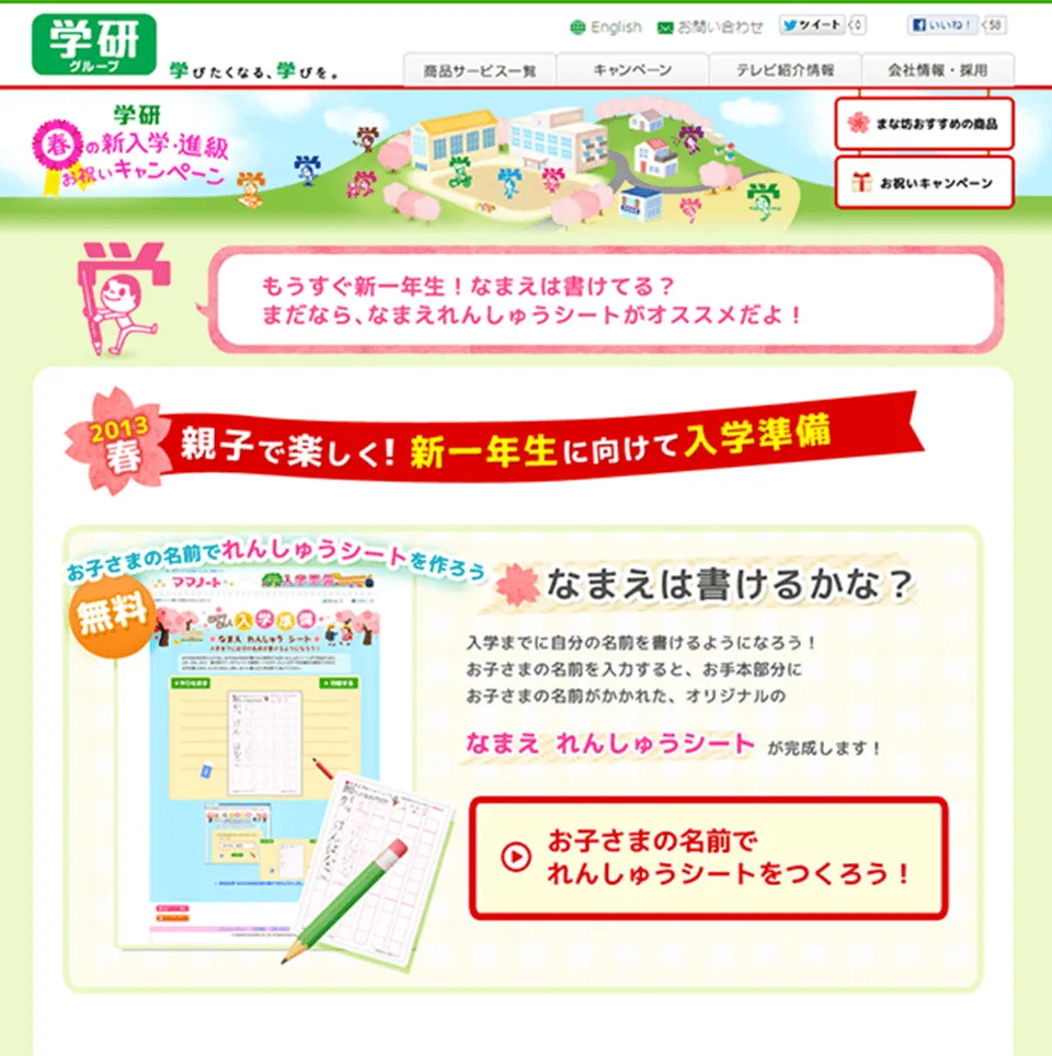 株式会社学研ホールディングス 学研 春の新入学・進級 お祝いキャンペーンサイト サービス紹介