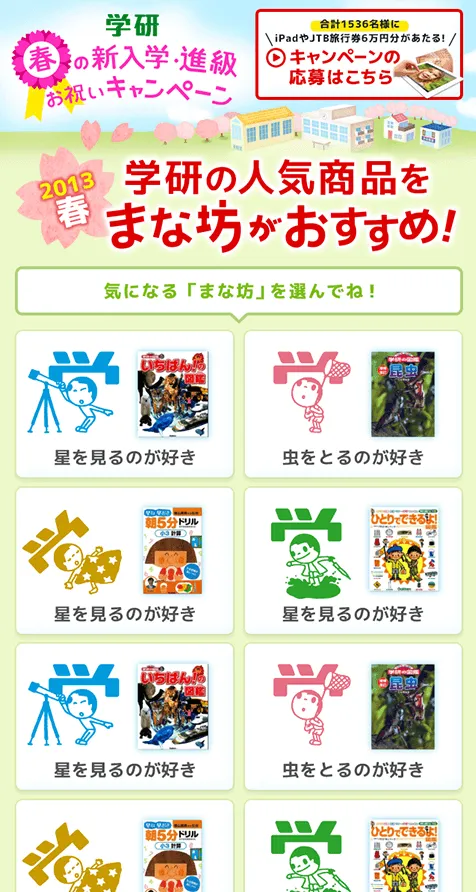 株式会社学研ホールディングス 学研 春の新入学・進級 お祝いキャンペーン モバイル
