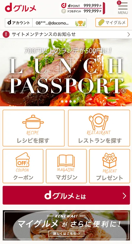 食の総合サイト「dグルメ®」TOP