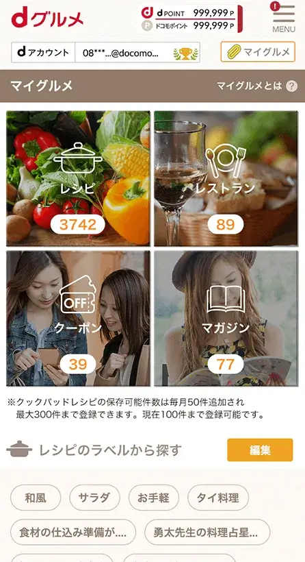 食の総合サイト「dグルメ®」マイグルメ