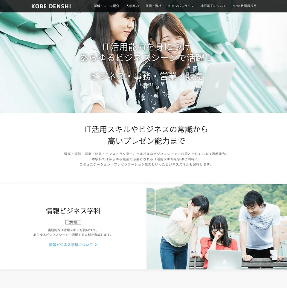 神戸電子専門学校 Webサイトページ