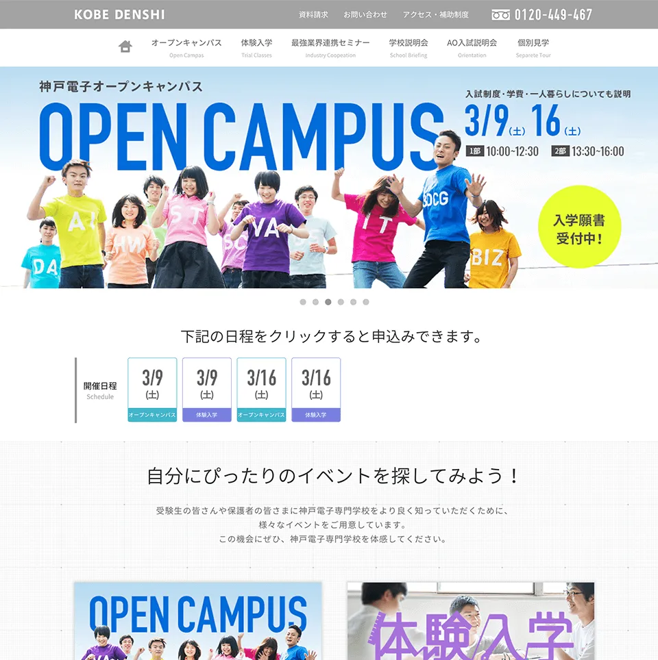 神戸電子専門学校 Webサイトオープンキャンパスページ