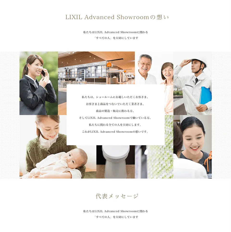 株式会社 LIXIL Advanced Showroom コーポレートサイト想い