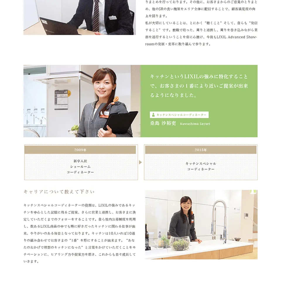 株式会社 LIXIL Advanced Showroom コーポレートサイト社員インタビュー