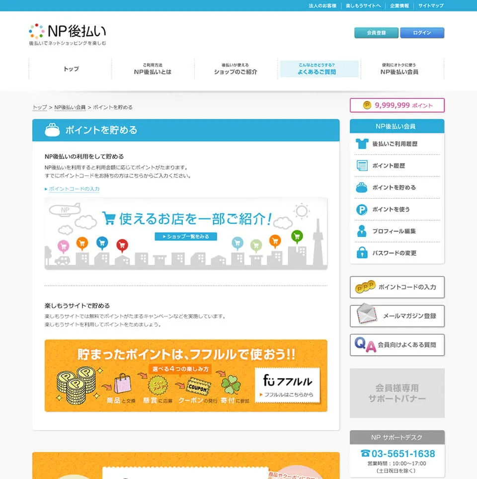 NP後払い サービスサイト よくある質問