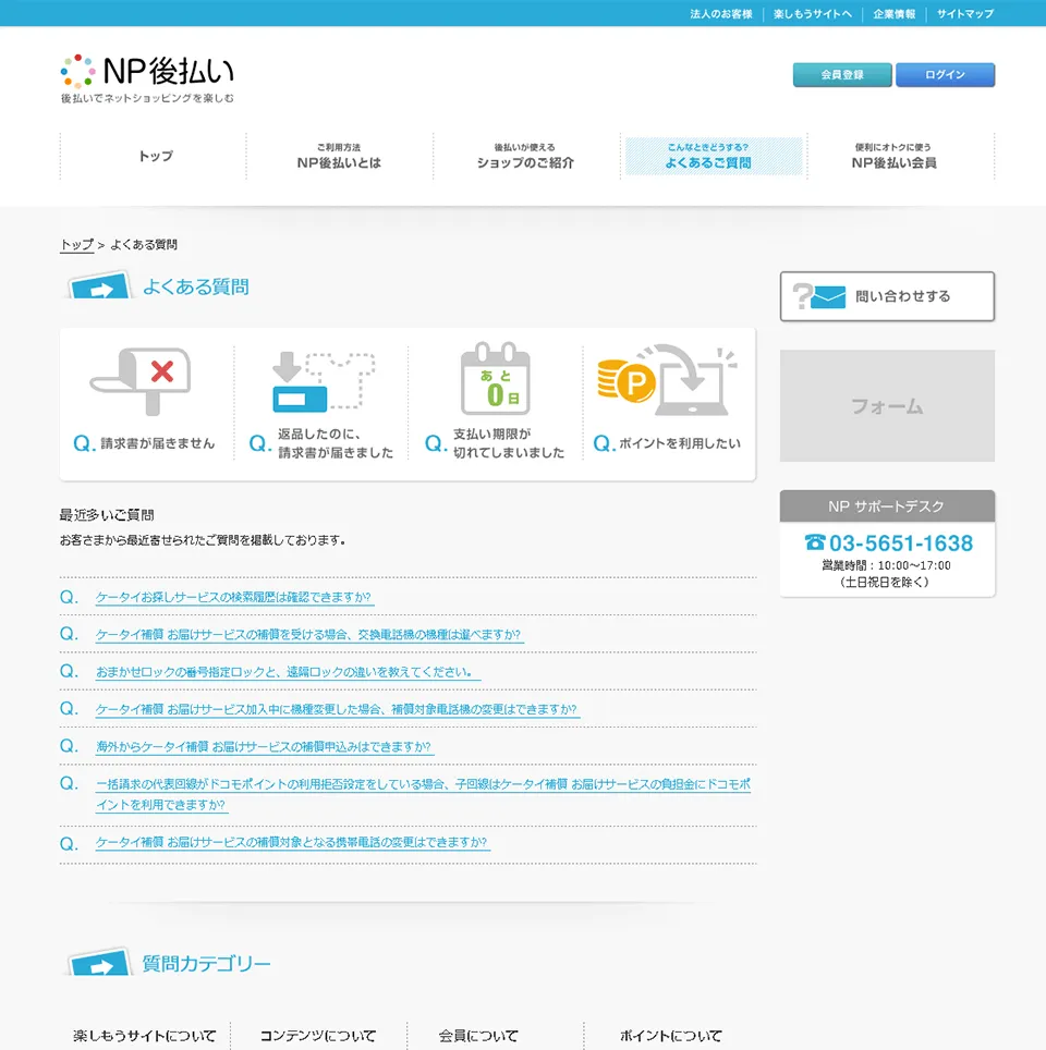 NP後払い サービスサイト よくある質問