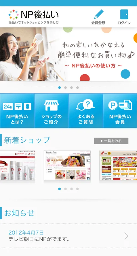 NP後払い サービスサイト モバイル