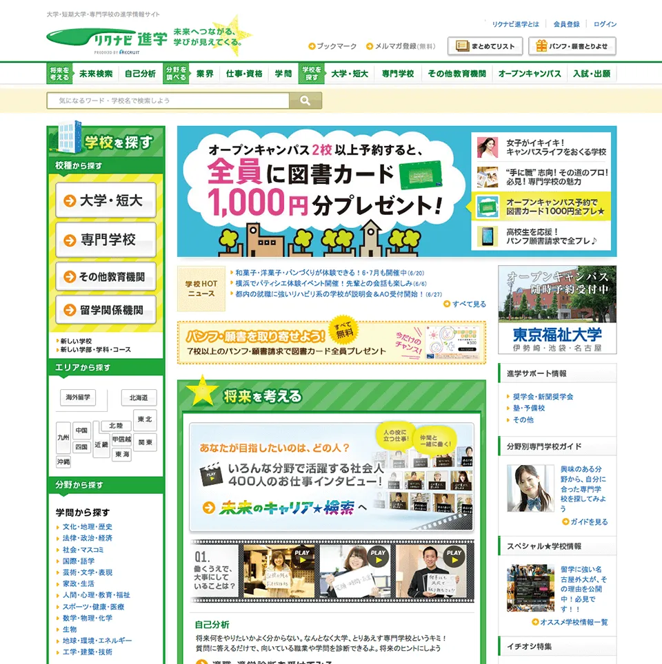 リクナビ進学サービスサイトTOP