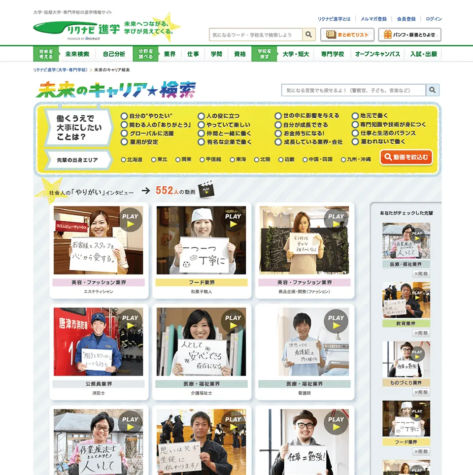 リクナビ進学サービスサイト キャリア検索