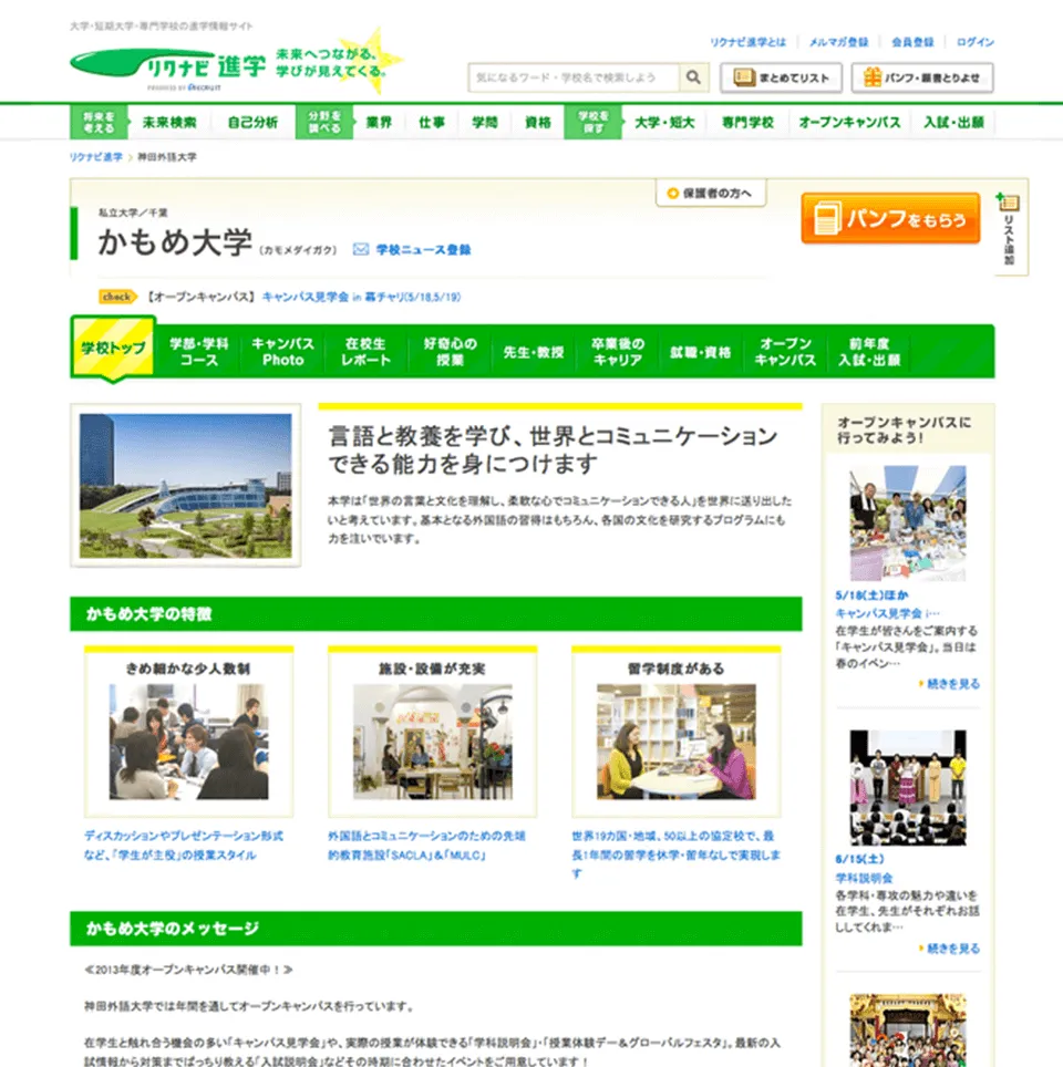 リクナビ進学 サービスサイト 大学紹介
