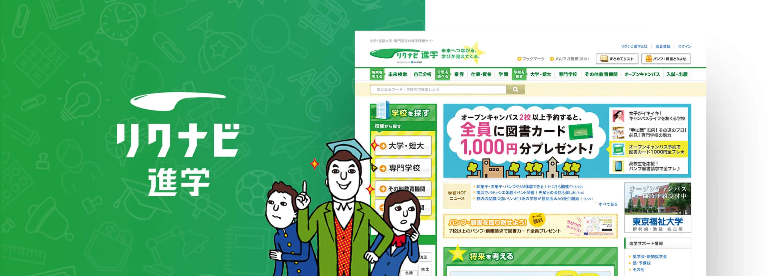 リクナビ進学