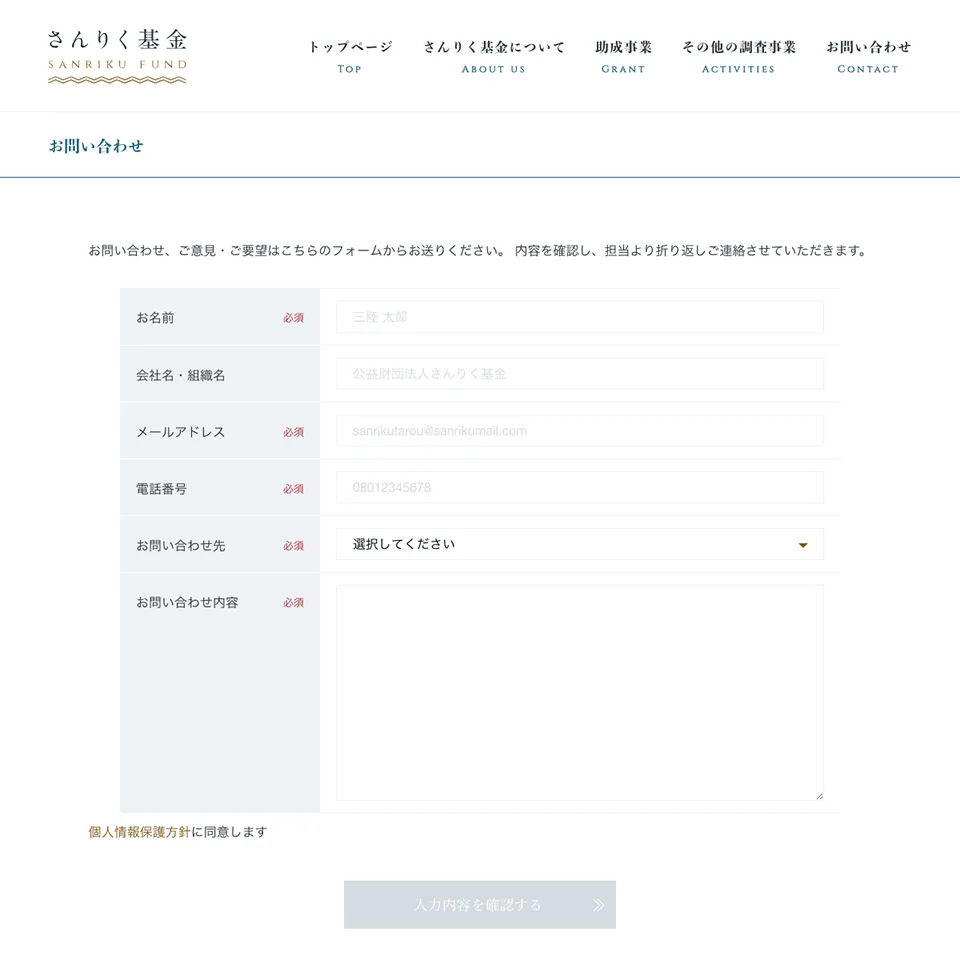 さんりく基金 コーポレートサイト問い合わせ