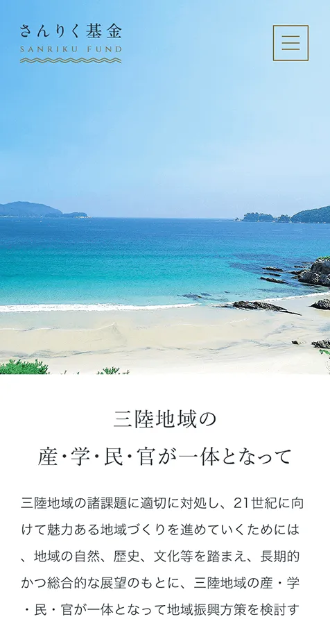 さんりく基金 コーポレートサイトモバイル