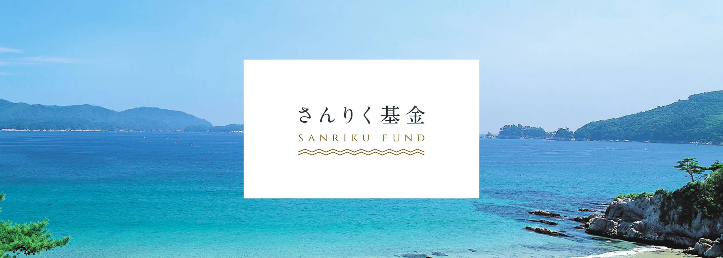 さんりく基金