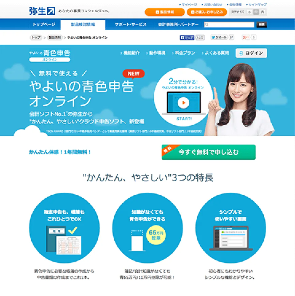 弥生株式会社コーポレートサイト製品紹介