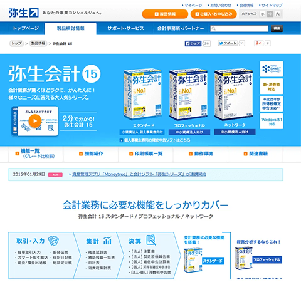 弥生株式会社コーポレートサイト製品紹介