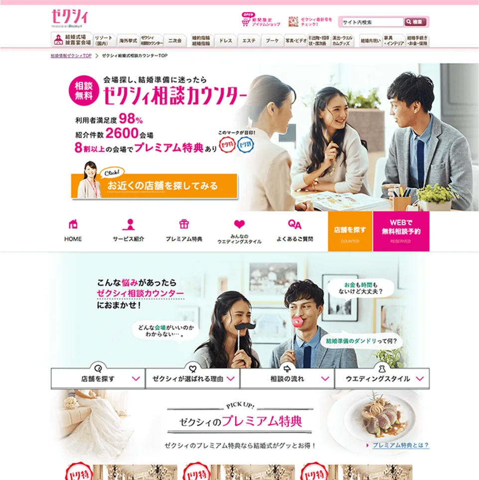 ゼクシィ相談カウンターWebサイト