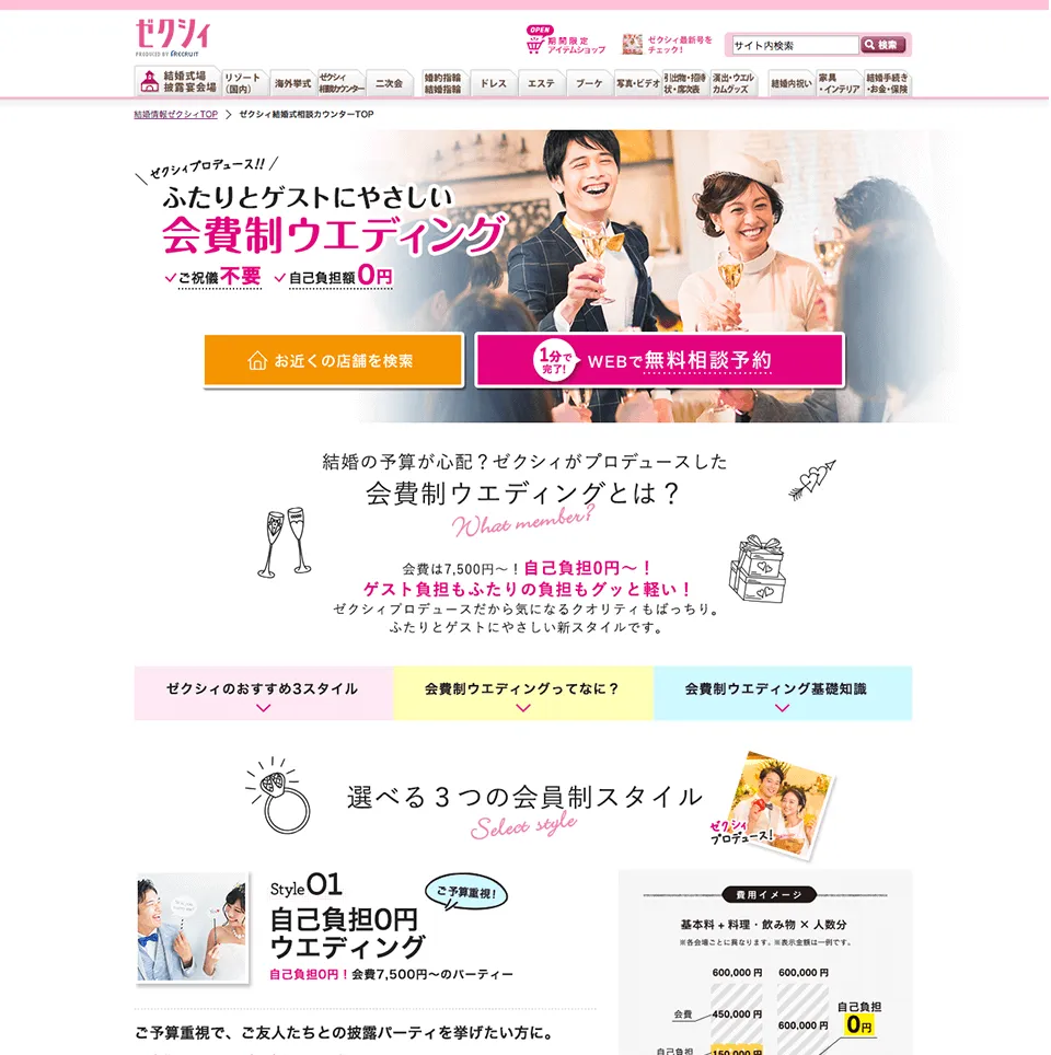 ゼクシィ相談カウンターWebサイト