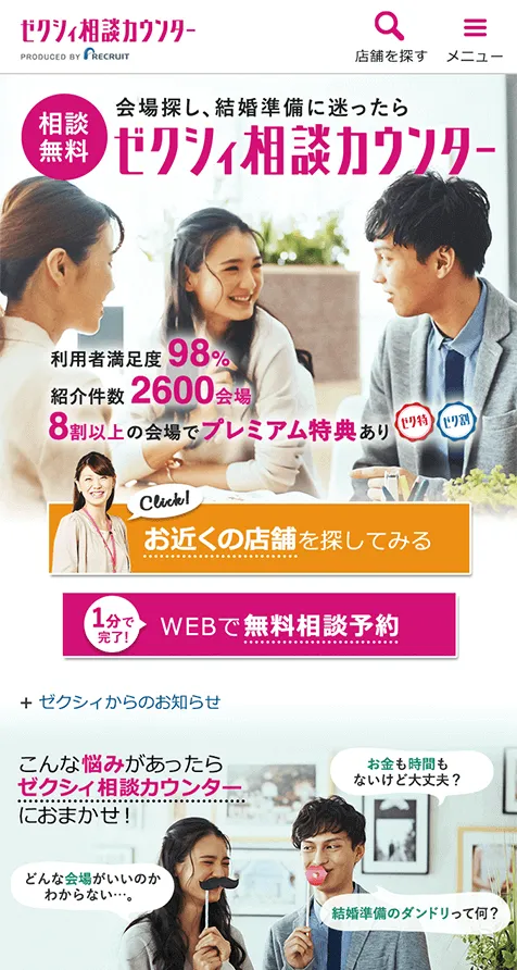 ゼクシィ相談カウンターWebサイトモバイル