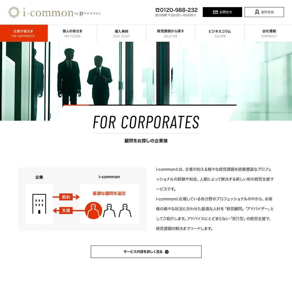 アイコモンサービスサイト企業向けページ