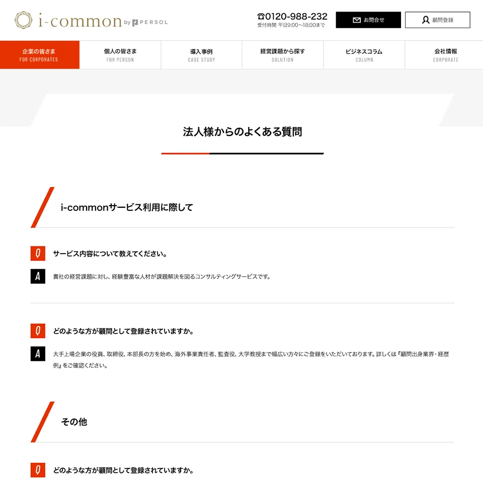 アイコモンサービスサイト企業向けFAQページ