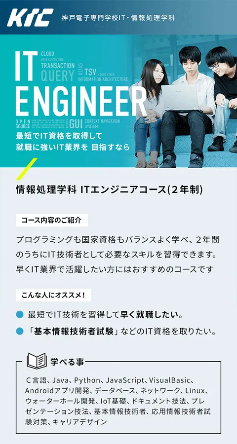 神戸電子専門学校 IT・情報処理学科 Webサイト モバイル