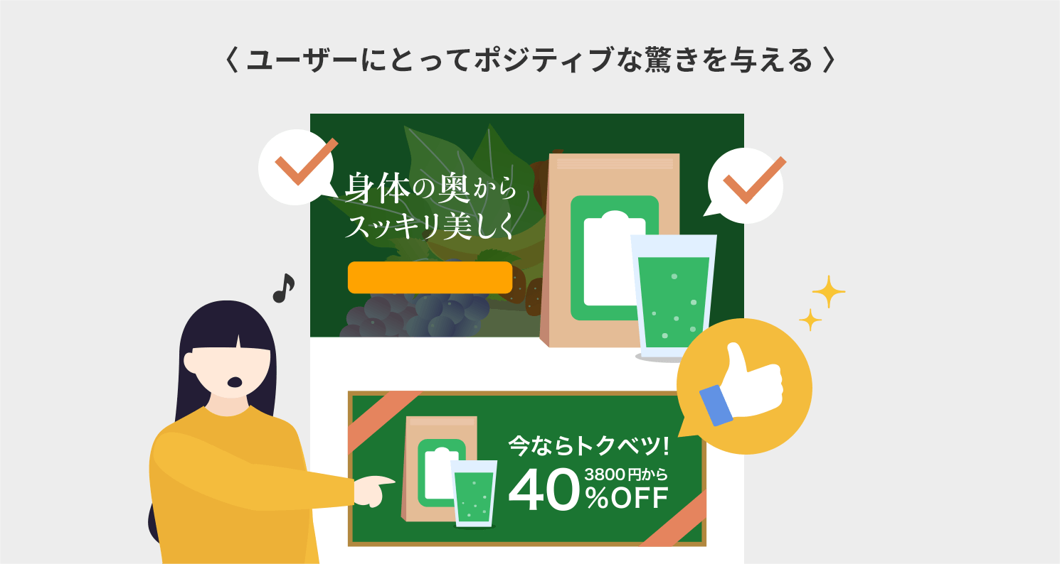 ユーザーにとってポジティブな驚きを与える
