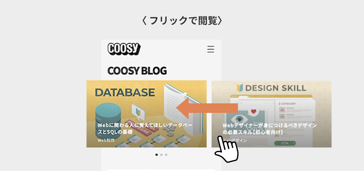 フリックで閲覧