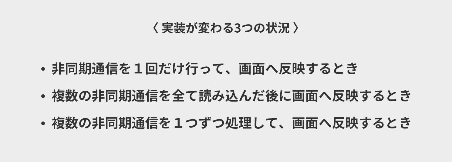 実装が変わる3つの状況
