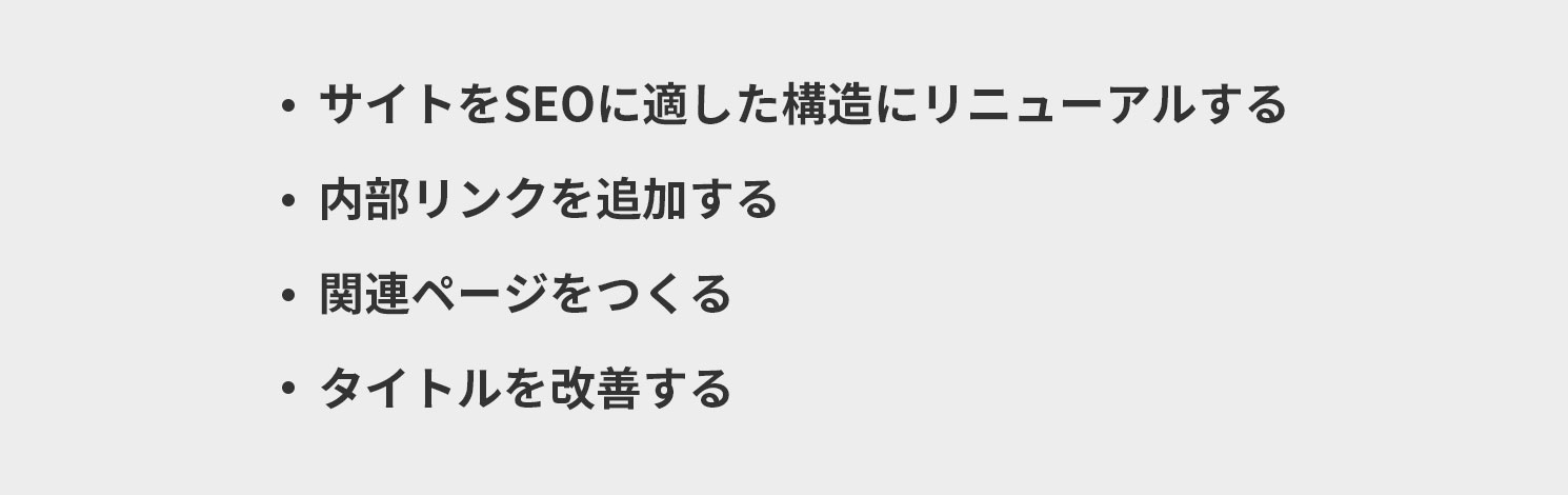 効果を上げるための施策のイメージ