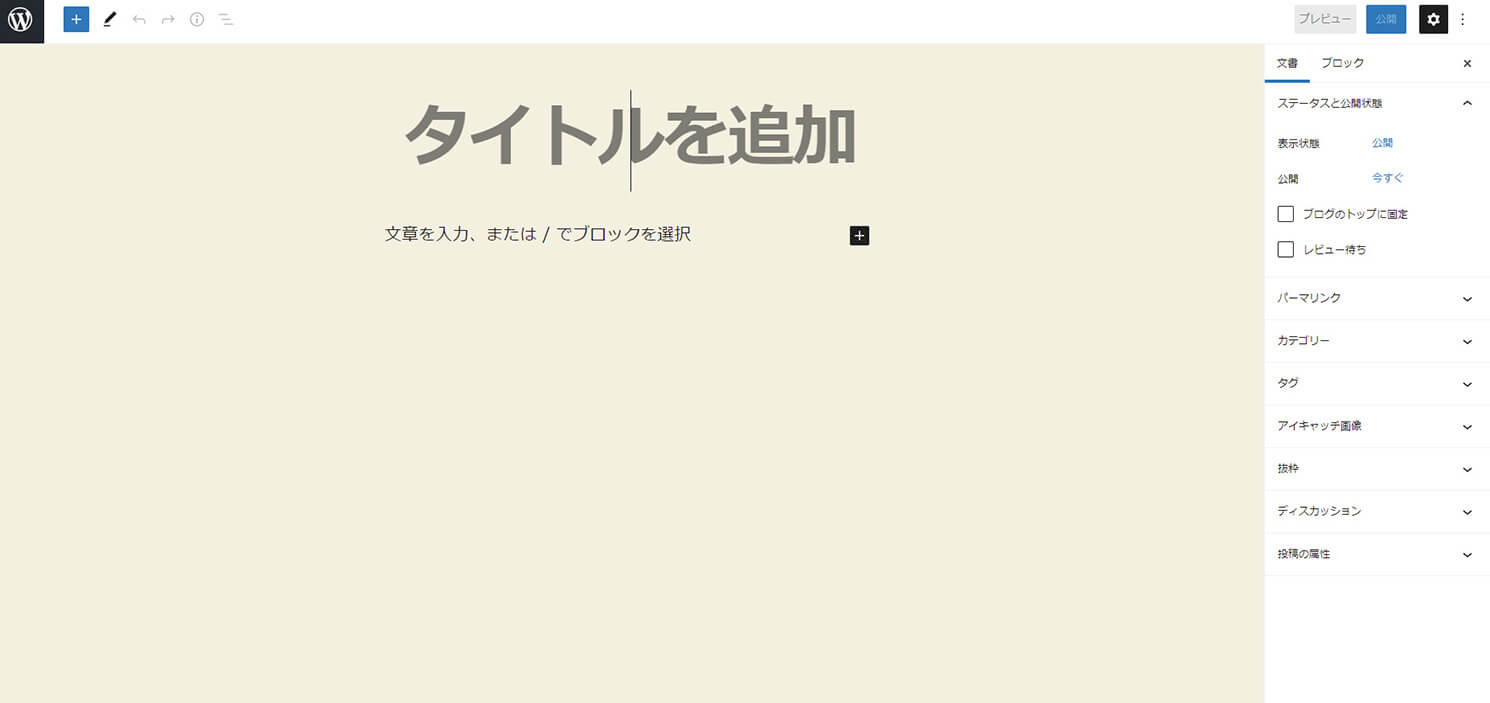 ブロックエディタの編集画面