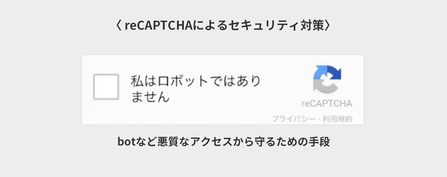 reCAPTCHAによるセキュリティ対策