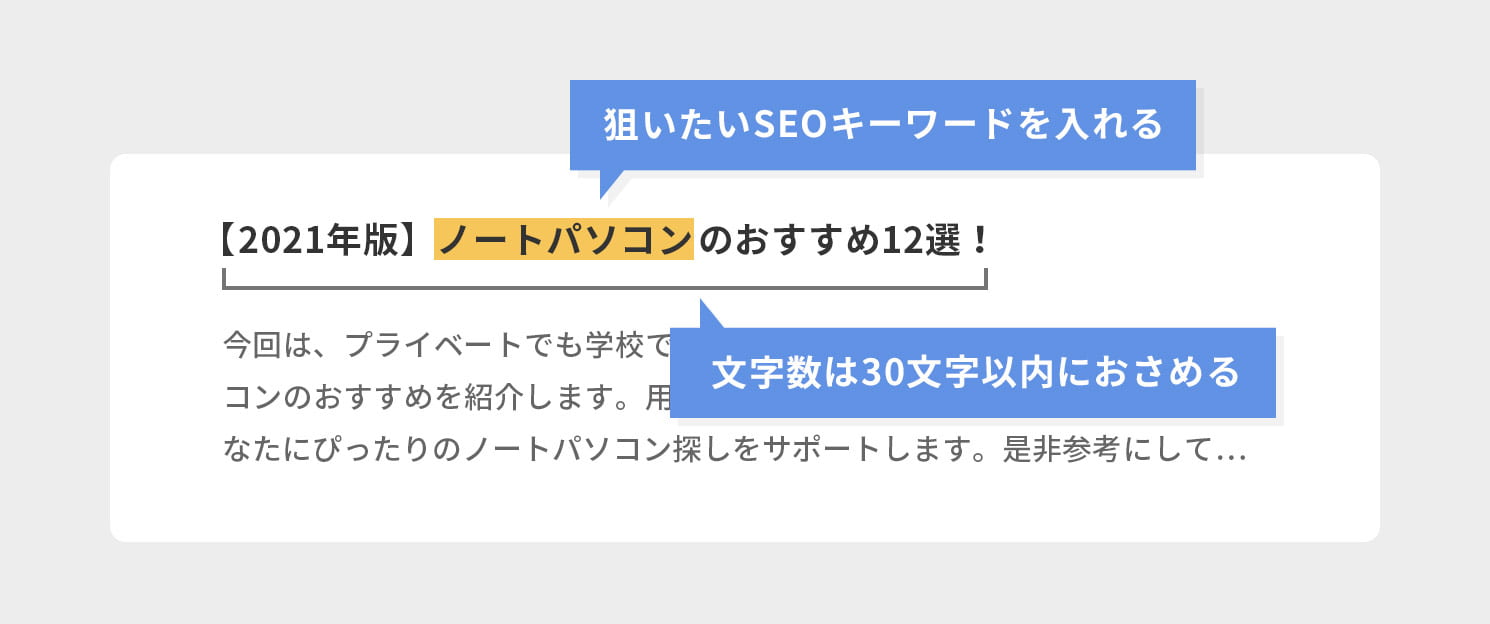 狙いたいSEOキーワードを入れて、文字数は30字以内におさめる