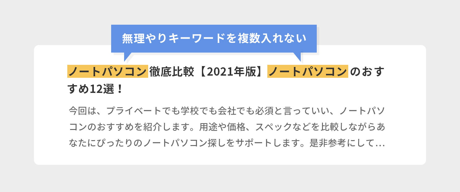 無理やりキーワードを複数入れない