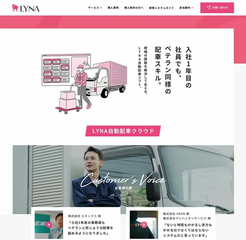 株式会社ライナロジクスコーポレートサイト「お客様の声」ページ