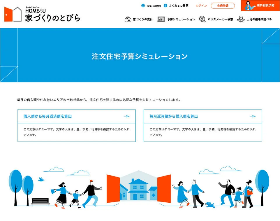 HOME4U家づくりのとびらサービスサイト予算シミュレーション