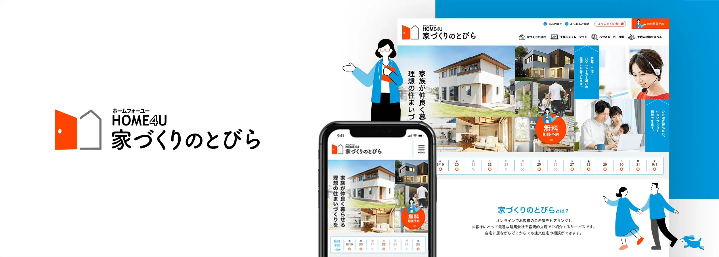 HOME4U　家づくりのとびら