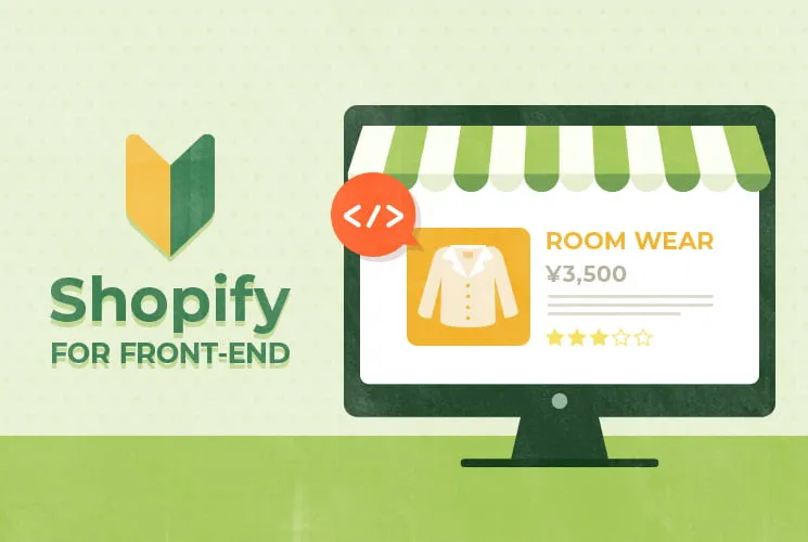 はじめてのShopifyのコーディングで注意する2ポイント