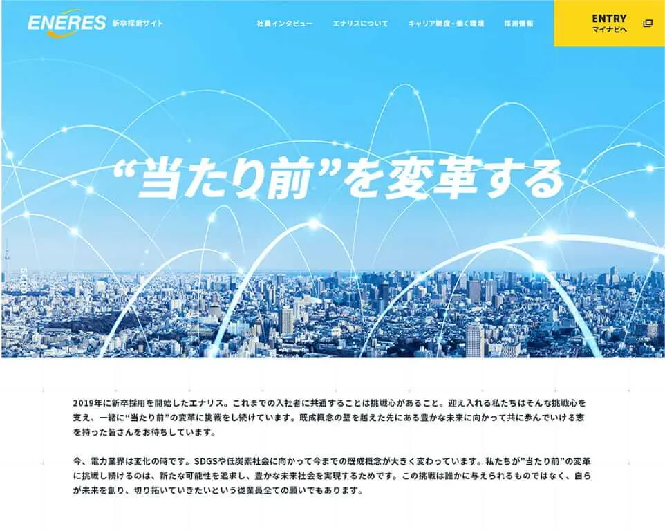 株式会社エナリス採用サイトトップ