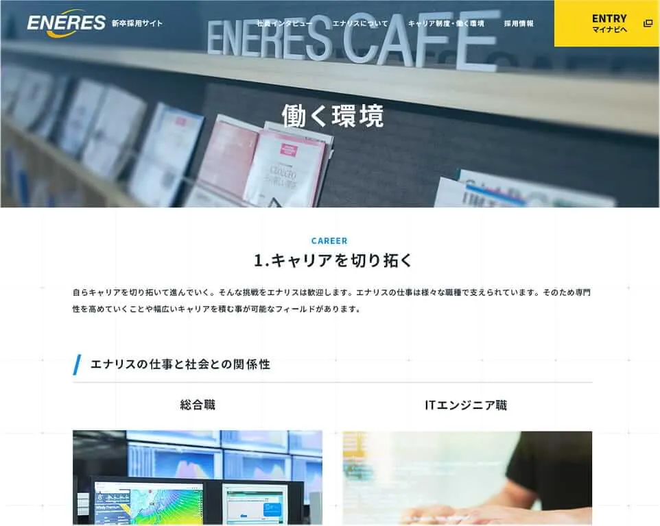 株式会社エナリス採用サイトキャリア説明